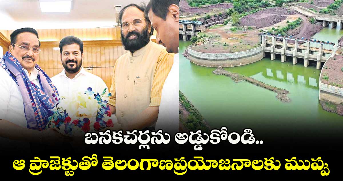 బనకచర్లను అడ్డుకోండి..ఆ ప్రాజెక్టుతో తెలంగాణప్రయోజనాలకు ముప్పు