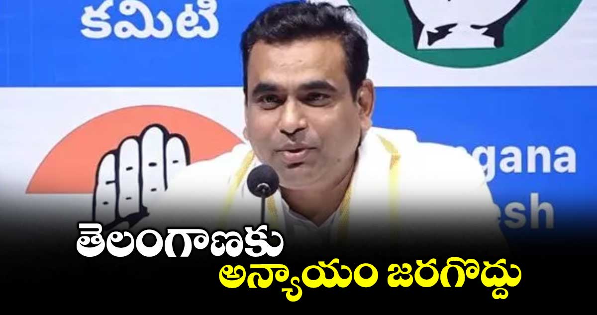 తెలంగాణకు అన్యాయం జరగొద్దు : చామల  