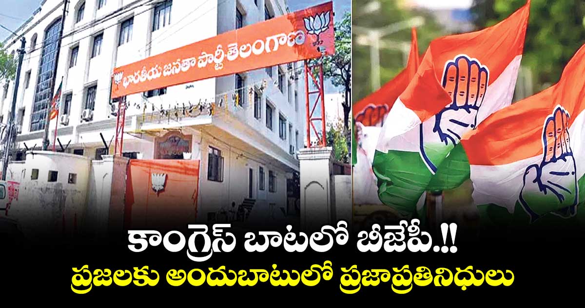 కాంగ్రెస్ బాటలో బీజేపీ.!!ప్రజలకు అందుబాటులో ప్రజాప్రతినిధులు