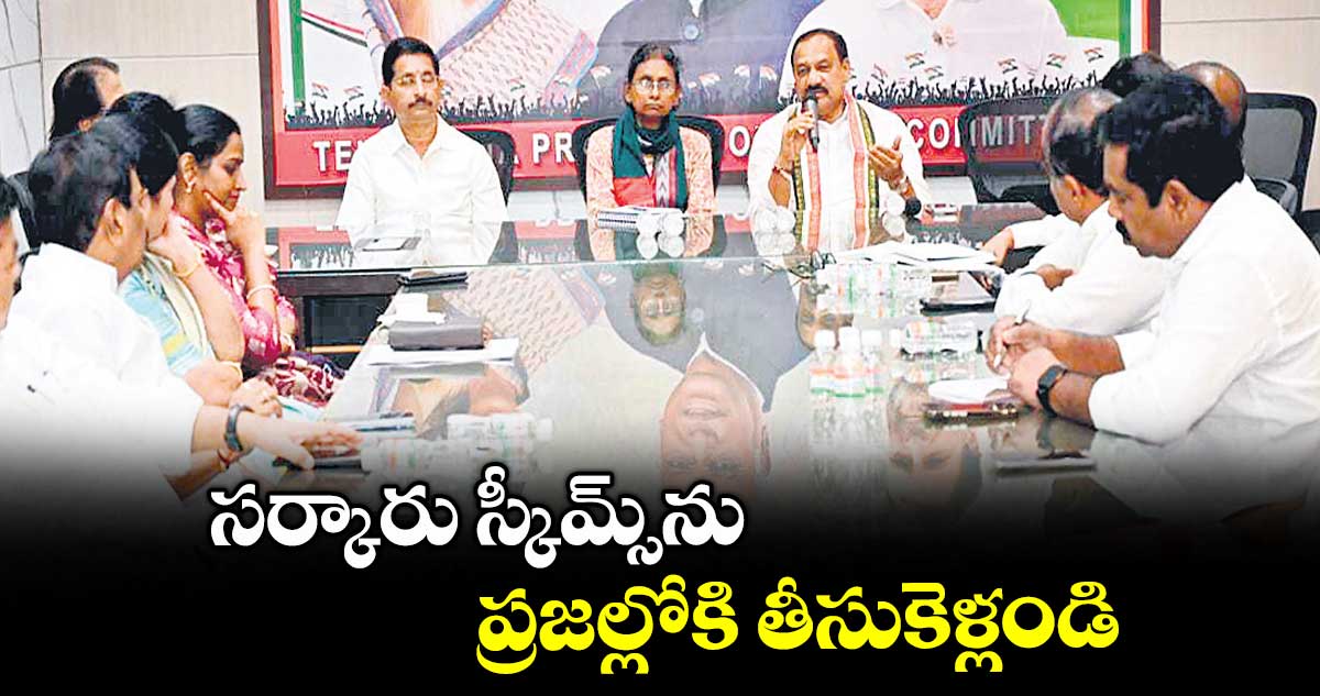 సర్కారు స్కీమ్స్ను ప్రజల్లోకి తీసుకెళ్లండి : మీనాక్షి నటరాజన్మ