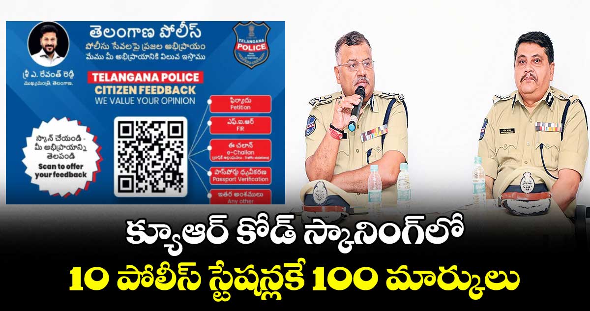 క్యూఆర్ కోడ్ స్కానింగ్లో 10 పోలీస్ స్టేషన్లకే 100 మార్కులు