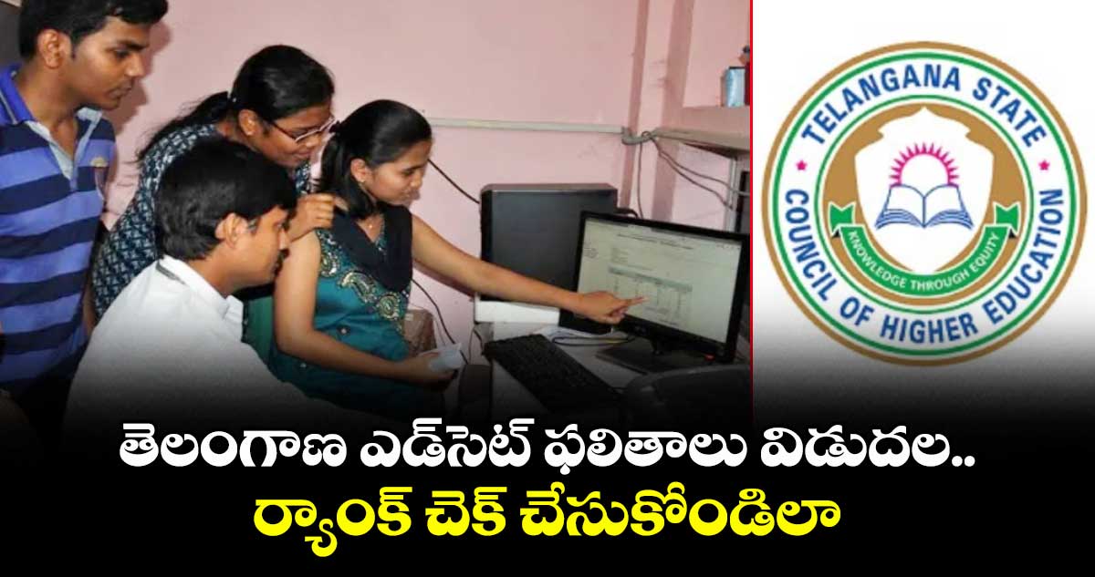 తెలంగాణ ఎడ్సెట్ ఫలితాలు విడుదల..ర్యాంక్ చెక్ చేసుకోండిలా