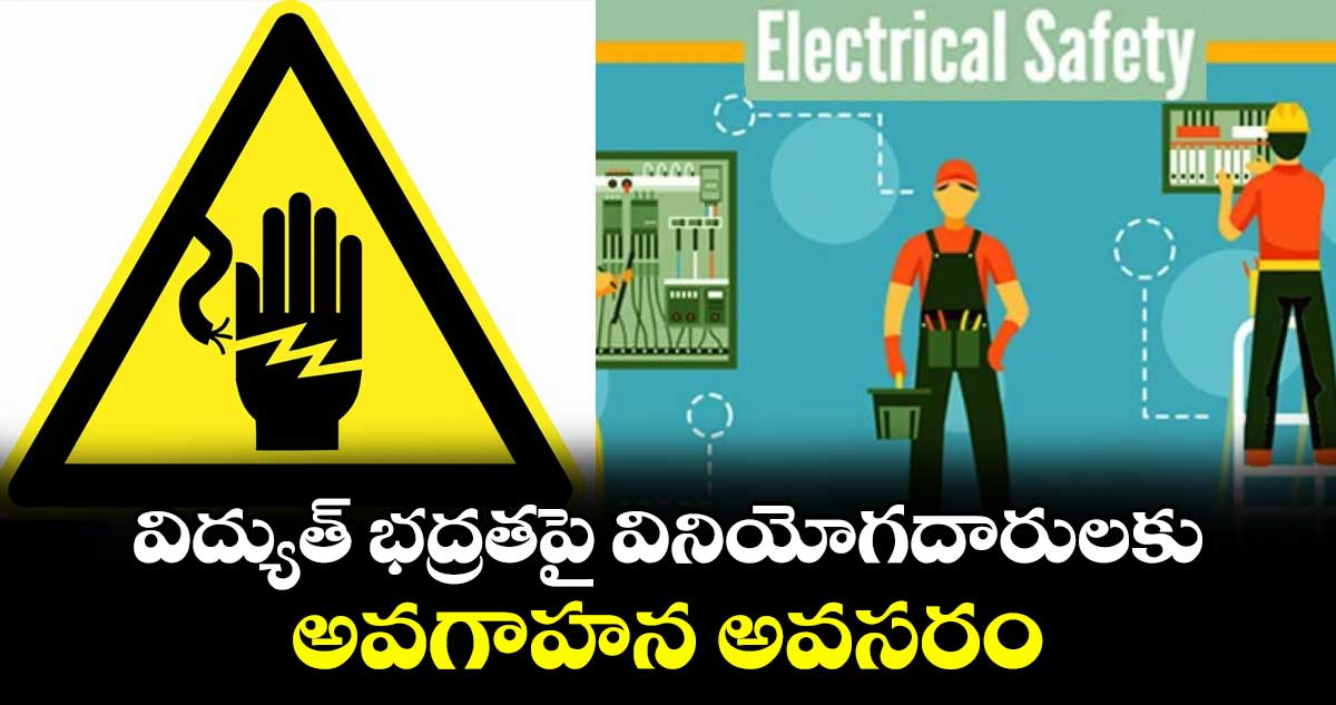 విద్యుత్ భద్రతపై వినియోగదారులకు అవగాహన అవసరం : టి. కాంతారావు