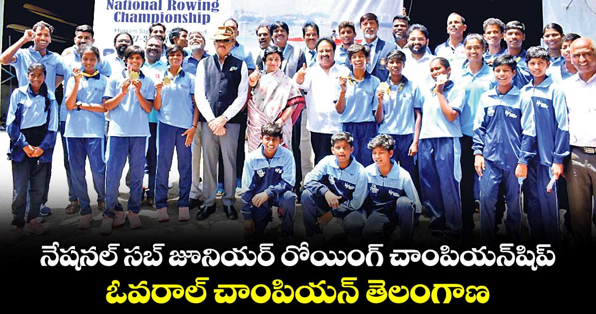 నేషనల్  సబ్ జూనియర్ రోయింగ్ చాంపియన్‌‌‌‌‌‌‌‌షిప్‌: ఓవరాల్ చాంపియన్ తెలంగాణ