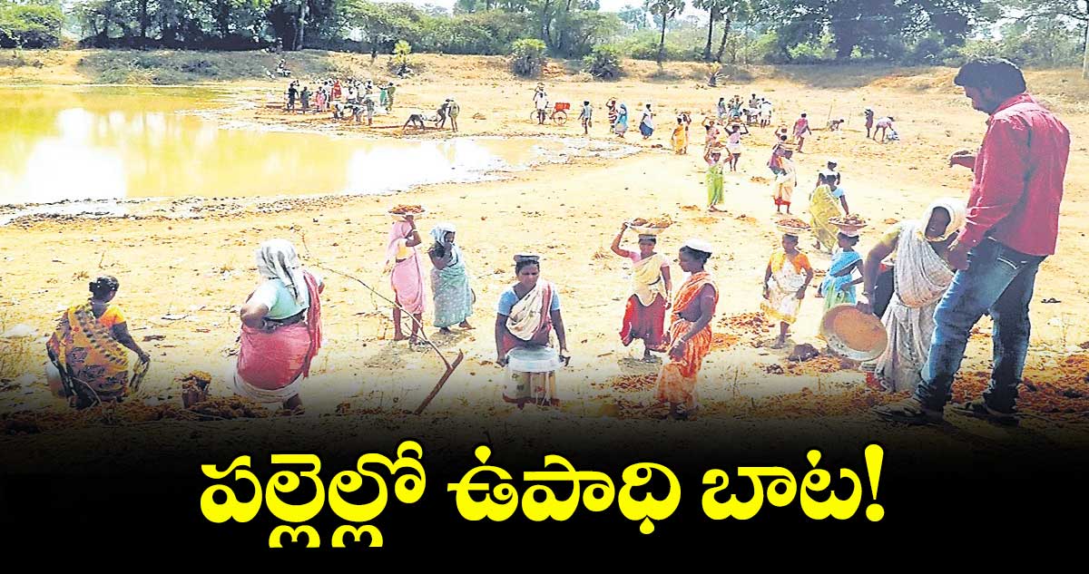 పల్లెల్లో ఉపాధి బాట!