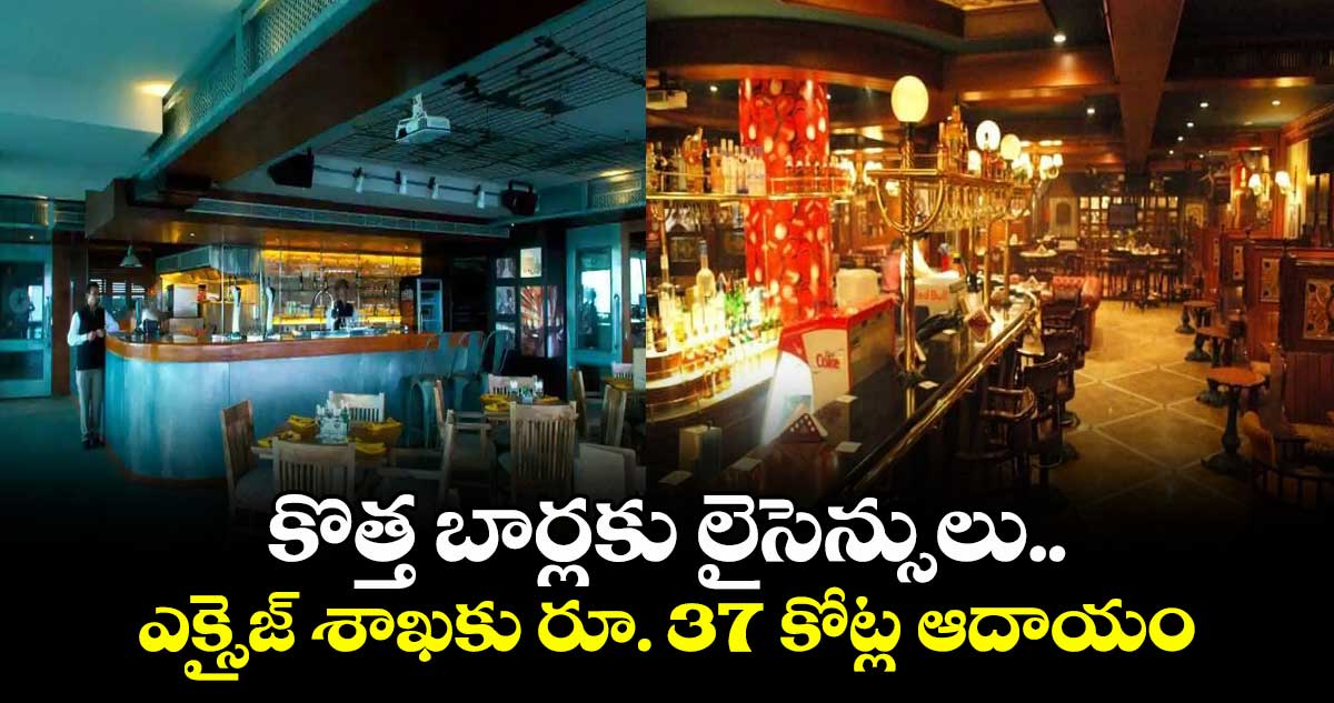 కొత్త బార్లకు లైసెన్సులు..ఎక్సైజ్ శాఖకు భారీగా ఆదాయం