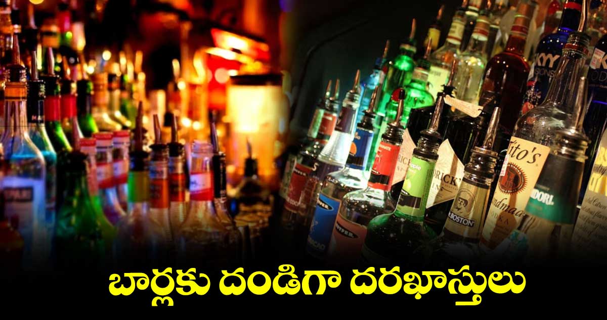 బార్లకు దండిగా దరఖాస్తులు