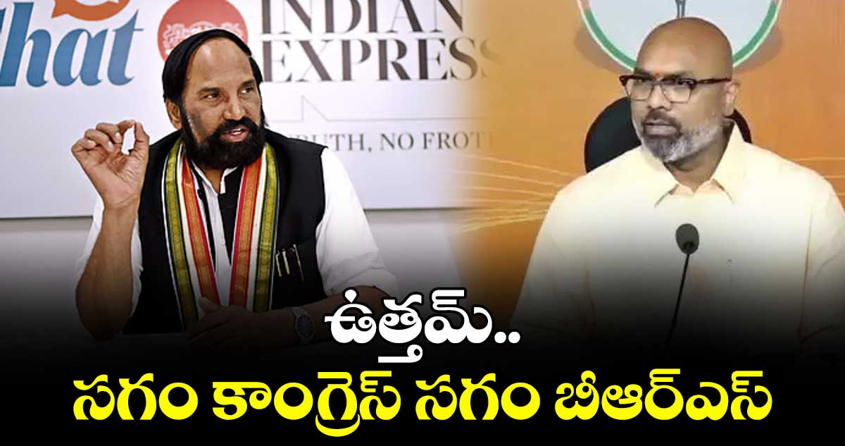 ఉత్తమ్.. సగం కాంగ్రెస్ సగం బీఆర్ఎస్ : ఎంపీ అర్వింద్