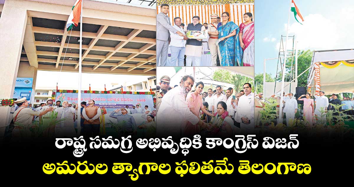 రాష్ట్ర సమగ్ర అభివృద్ధికి   కాంగ్రెస్​ విజన్ .. అమరుల త్యాగాల ఫలితమే తెలంగాణ