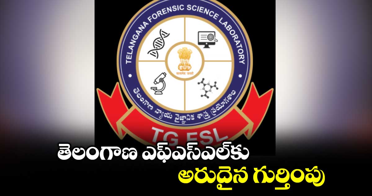 తెలంగాణ ఎఫ్‌‌ఎస్‌‌ఎల్‌‌కు అరుదైన గుర్తింపు