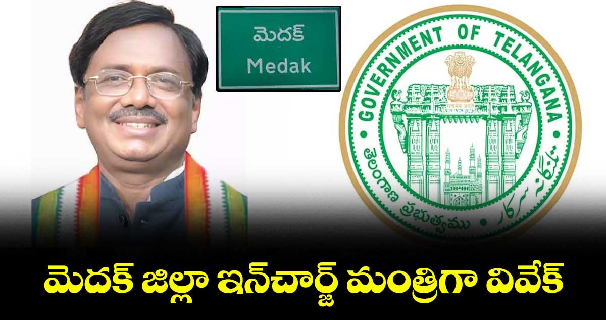 మెదక్ జిల్లా ఇన్చార్జ్ మంత్రిగా వివేక్
