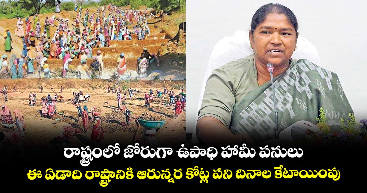 రాష్ట్రంలో జోరుగా ఉపాధి హామీ పనులు .. ఈ ఏడాది రాష్ట్రానికి ఆరున్నర కోట్ల పని దినాల కేటాయింపు