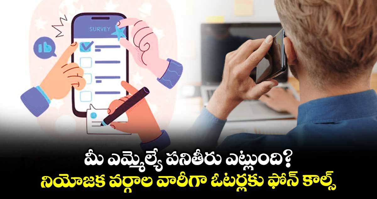 మీ ఎమ్మెల్యే పనితీరు ఎట్లుంది?.. నియోజక వర్గాల వారీగా ఓటర్లకు ఫోన్ కాల్స్