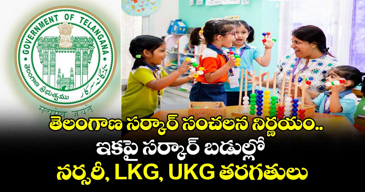 తెలంగాణ సర్కార్ సంచలన నిర్ణయం.. ఇకపై సర్కార్ బడుల్లో నర్సరీ, LKG, UKG తరగతులు