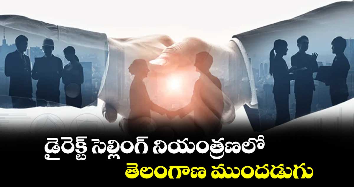 డైరెక్ట్ సెల్లింగ్ నియంత్రణలో తెలంగాణ ముందడుగు : నోడల్ ఆఫీసర్గా డీఎస్. చౌహన్