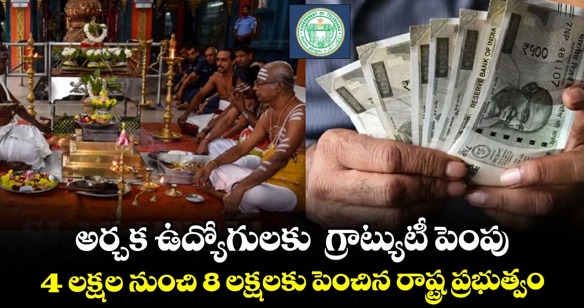 అర్చక ఉద్యోగులకు గ్రాట్యుటీ పెంపు .. 4 లక్షల నుంచి 8 లక్షలకు పెంచిన రాష్ట్ర ప్రభుత్వం