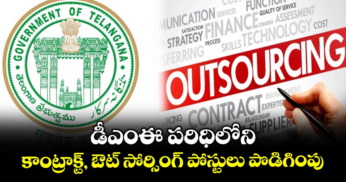 డీఎంఈ పరిధిలోని కాంట్రాక్ట్, ఔట్ సోర్సింగ్ పోస్టులు పొడిగింపు