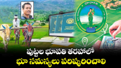 పుట్టల భూపతి తరహాలో.. భూ సమస్యలు పరిష్కరించాలి