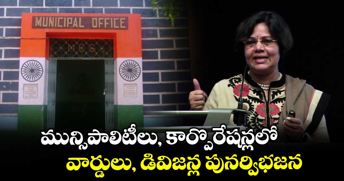 మున్సిపాలిటీలు, కార్పొరేషన్లలో వార్డులు, డివిజన్ల పునర్విభజన