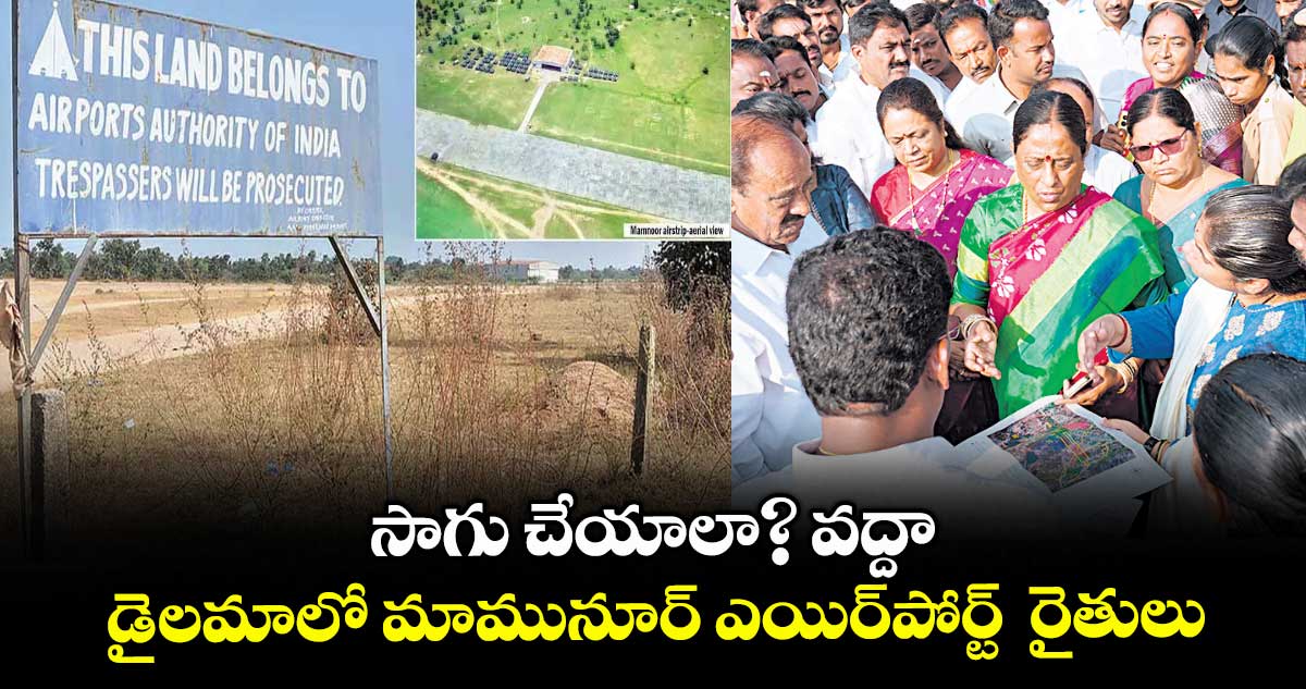 సాగు చేయాలా? వద్దా.. డైలమాలో మామునూర్ ఎయిర్పోర్ట్ రైతులు