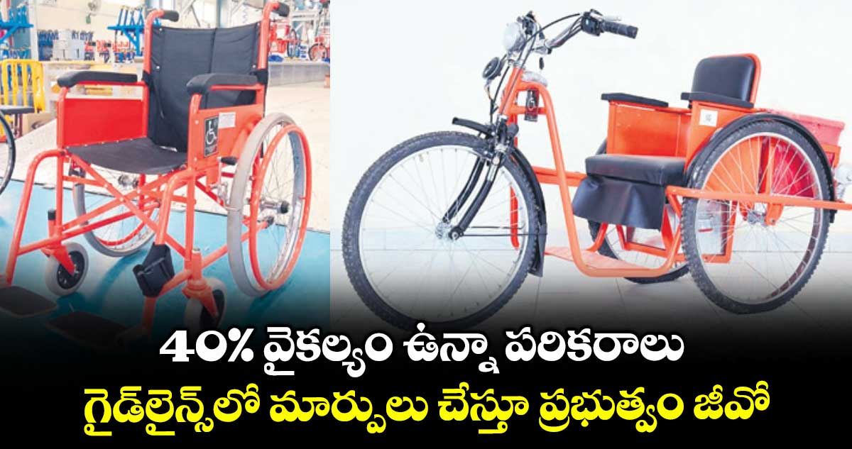 40% వైకల్యం ఉన్నా పరికరాలు... గైడ్లైన్స్లో మార్పులు చేస్తూ ప్రభుత్వం జీవో