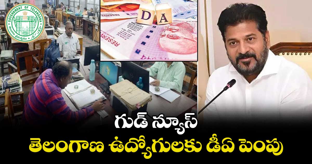 గుడ్ న్యూస్: తెలంగాణ ఉద్యోగులకు డీఏ పెంపు