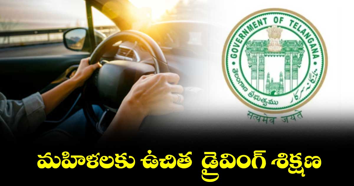 మహిళలకు ఉచిత డ్రైవింగ్ శిక్షణ