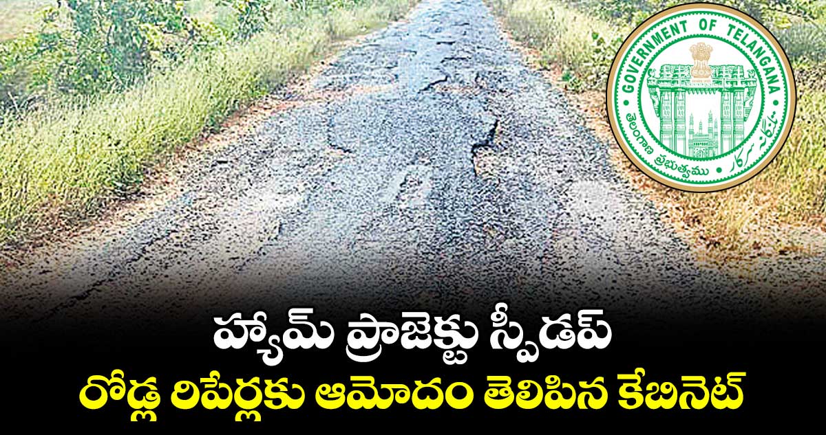 హ్యామ్ ప్రాజెక్టు స్పీడప్.. రోడ్ల రిపేర్లకు ఆమోదం తెలిపిన కేబినెట్