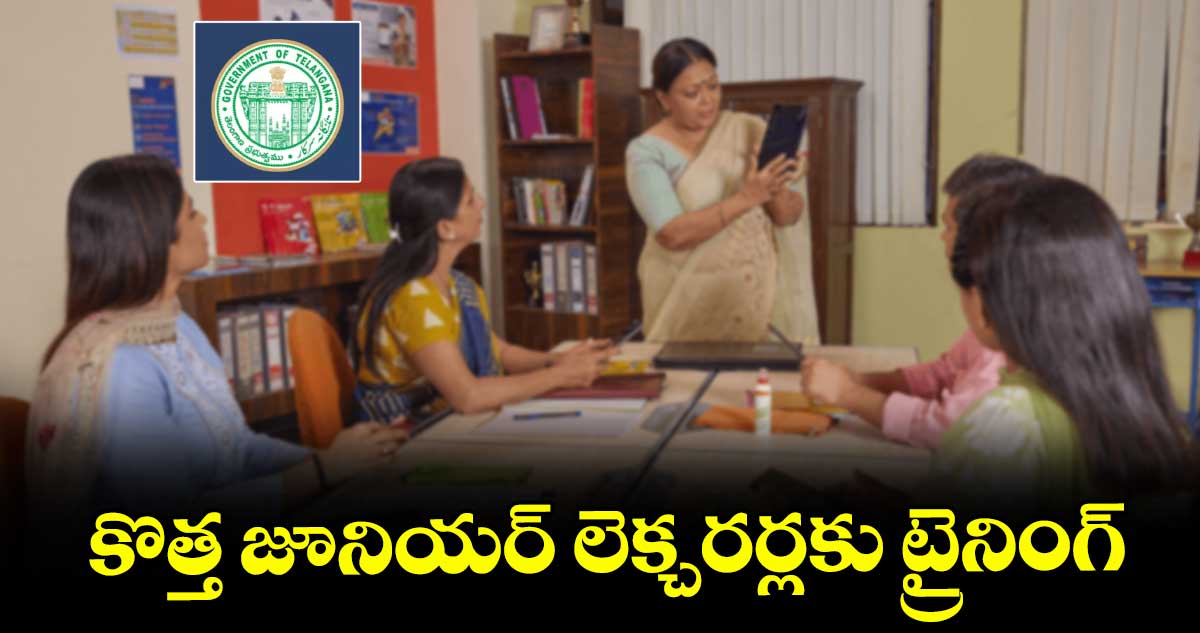 కొత్త జూనియర్ లెక్చరర్లకు ట్రైనింగ్