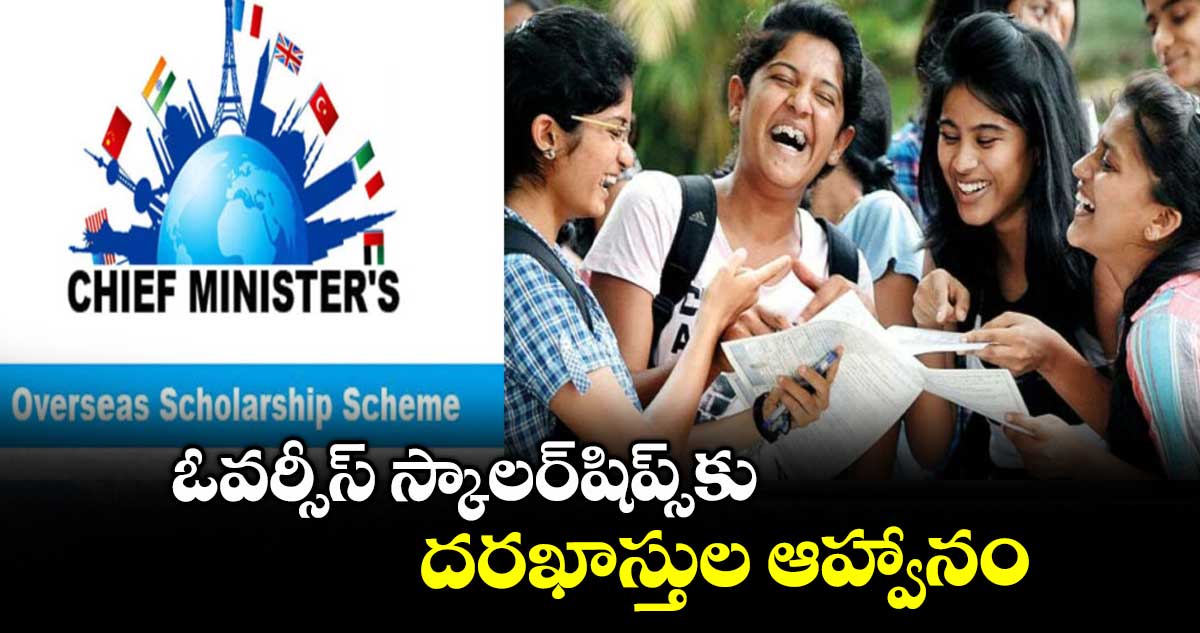ఓవర్సీస్ స్కాలర్షిప్స్కు దరఖాస్తుల ఆహ్వానం