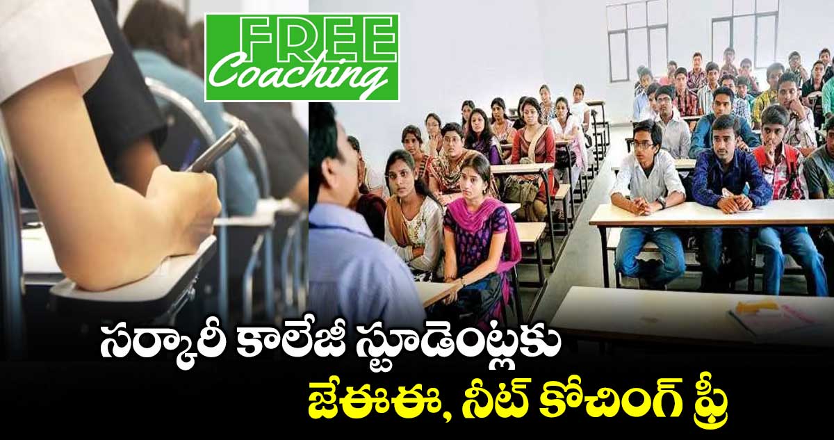 సర్కారీ కాలేజీ స్టూడెంట్లకు జేఈఈ, నీట్ కోచింగ్ ఫ్రీ
