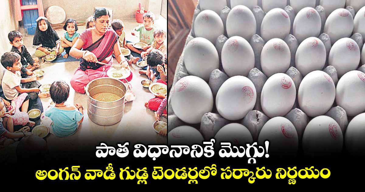 పాత విధానానికే మొగ్గు!..అంగన్ వాడీ గుడ్ల టెండర్లలో సర్కారు నిర్ణయం