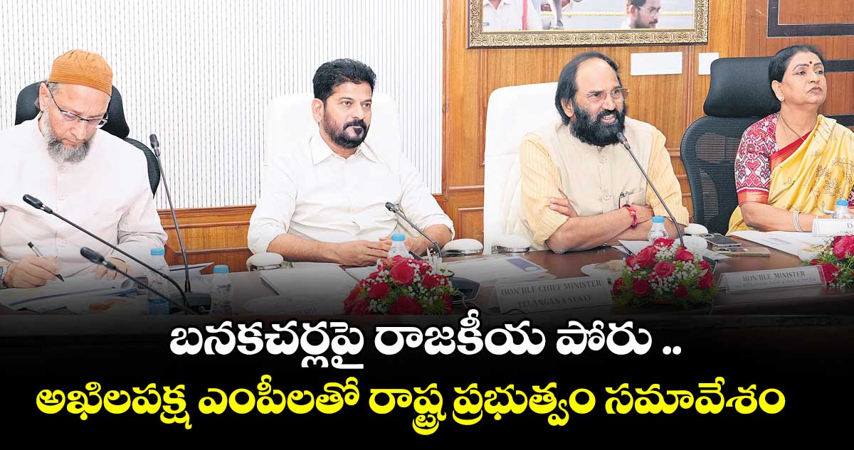 బనకచర్లపై రాజకీయ పోరు .. అఖిలపక్ష ఎంపీలతో రాష్ట్ర ప్రభుత్వం సమావేశం