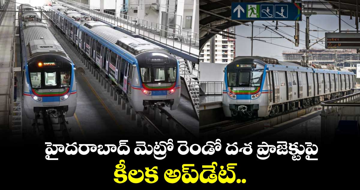 హైదరాబాద్ మెట్రో రెండో దశ ప్రాజెక్టుపై కీలక అప్డేట్..