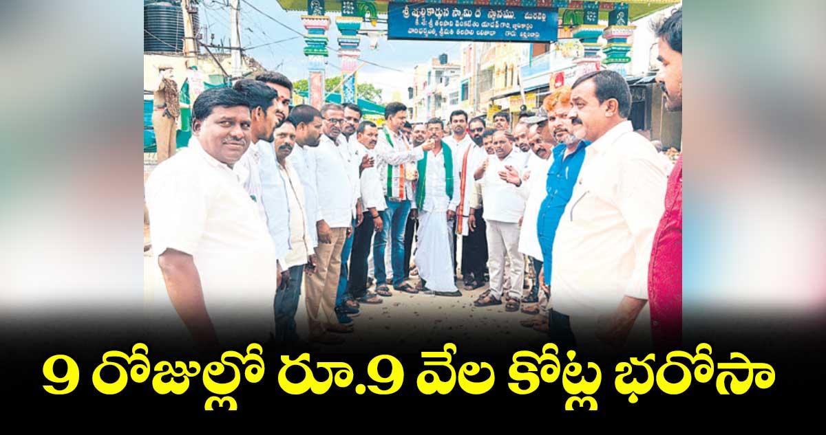 9 రోజుల్లో రూ.9 వేల కోట్ల భరోసా : మహదేవుని శ్రీనివాస్
