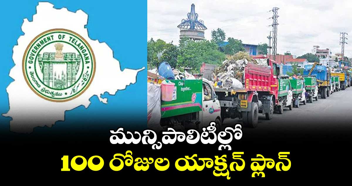 మున్సిపాలిటీల్లో 100 రోజుల యాక్షన్​ ప్లాన్