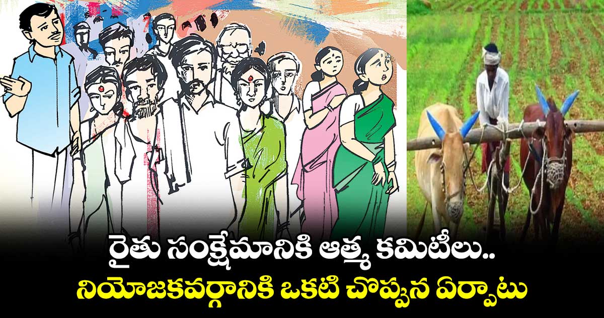 రైతు సంక్షేమానికి ఆత్మ కమిటీలు .. నియోజకవర్గానికి ఒకటి చొప్పున ఏర్పాటు