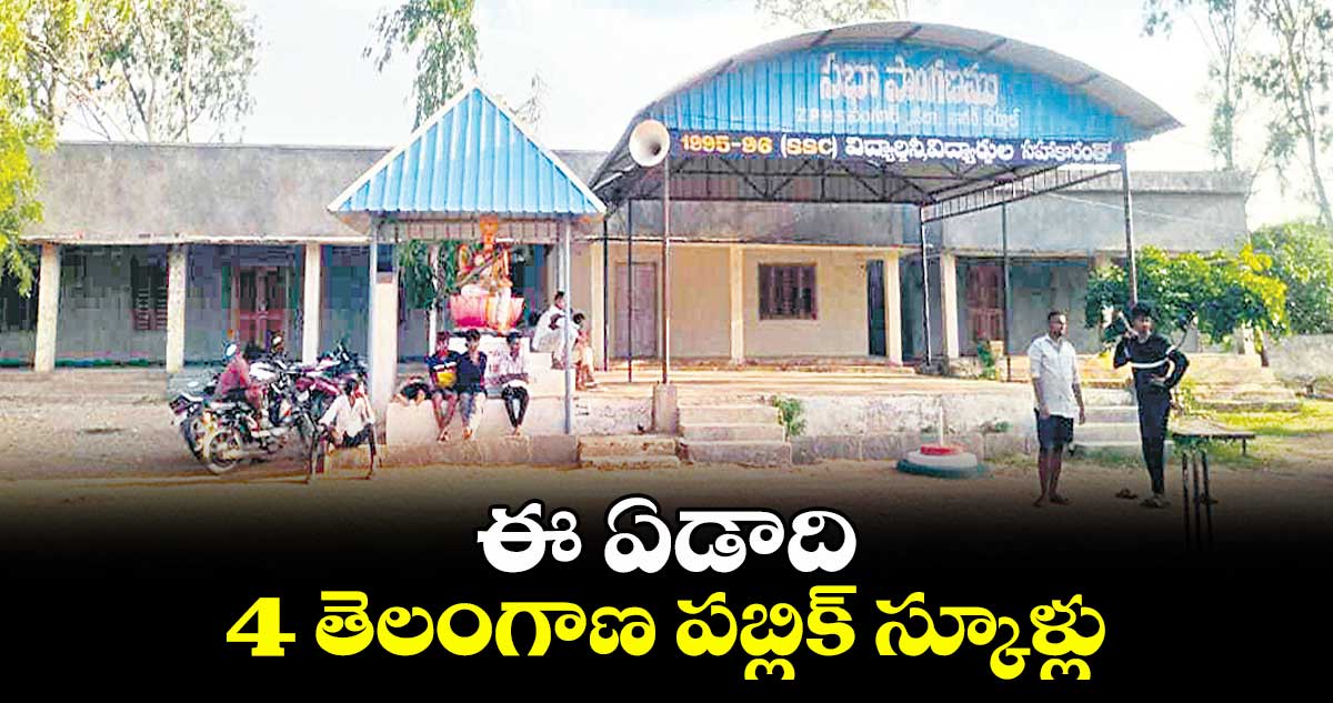 ఈ ఏడాది 4 తెలంగాణ పబ్లిక్ స్కూళ్లు