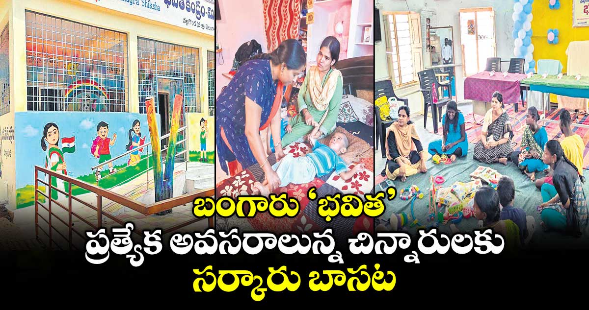 బంగారు ‘భవిత’ .. ప్రత్యేక అవసరాలున్నచిన్నారులకు సర్కారు బాసట
