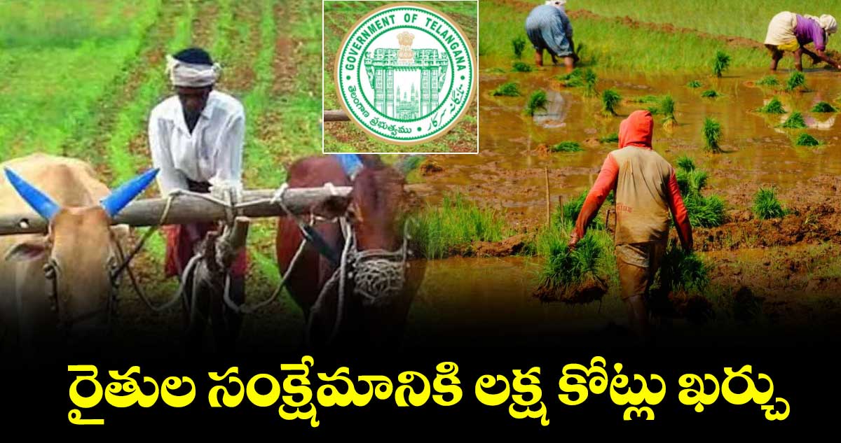 రైతుల సంక్షేమానికి లక్ష కోట్లు ఖర్చు
