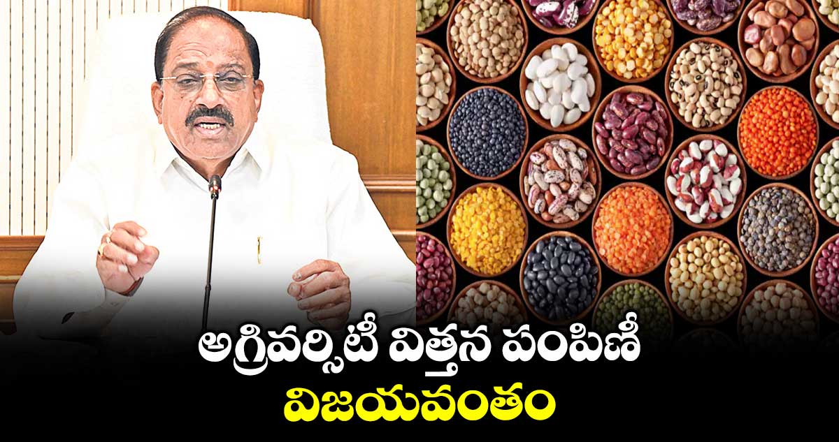 అగ్రివర్సిటీ విత్తన పంపిణీ విజయవంతం: మంత్రి తుమ్మల