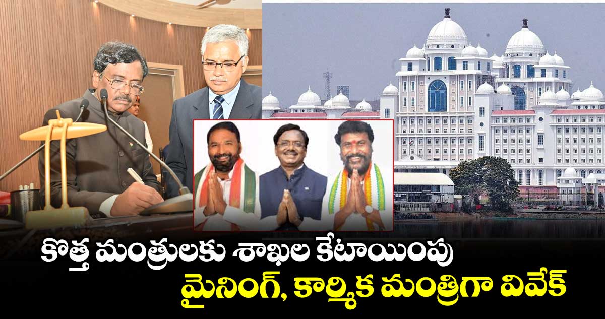 కొత్త మంత్రులకు శాఖల కేటాయింపు.. మైనింగ్, కార్మిక మంత్రిగా వివేక్