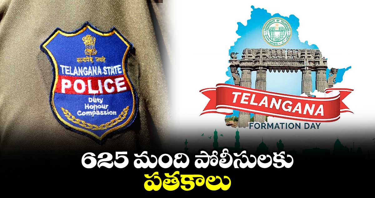 625 మంది పోలీసులకు పతకాలు