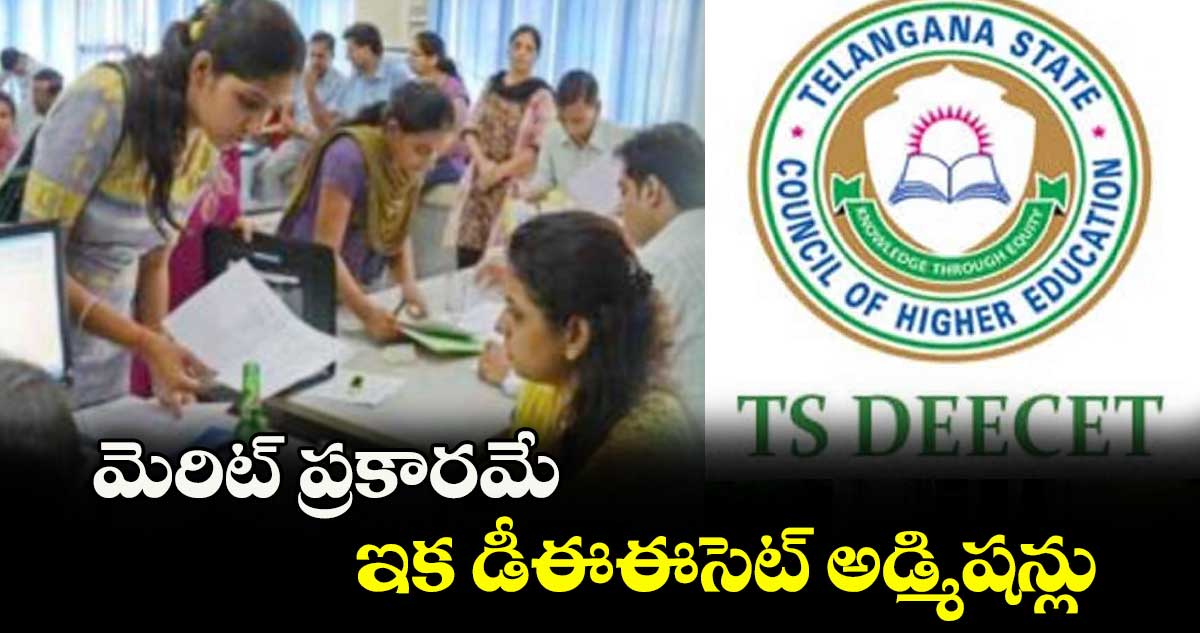 మెరిట్ ప్రకారమే ఇక డీఈఈసెట్ అడ్మిషన్లు