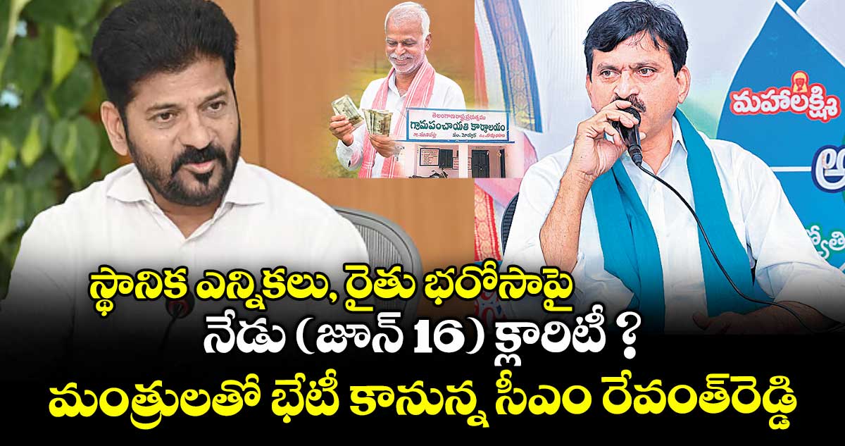 స్థానిక ఎన్నికలు, రైతు భరోసాపై నేడు (జూన్ 16) క్లారిటీ ? మంత్రులతో భేటీ కానున్న సీఎం రేవంత్రెడ్డి