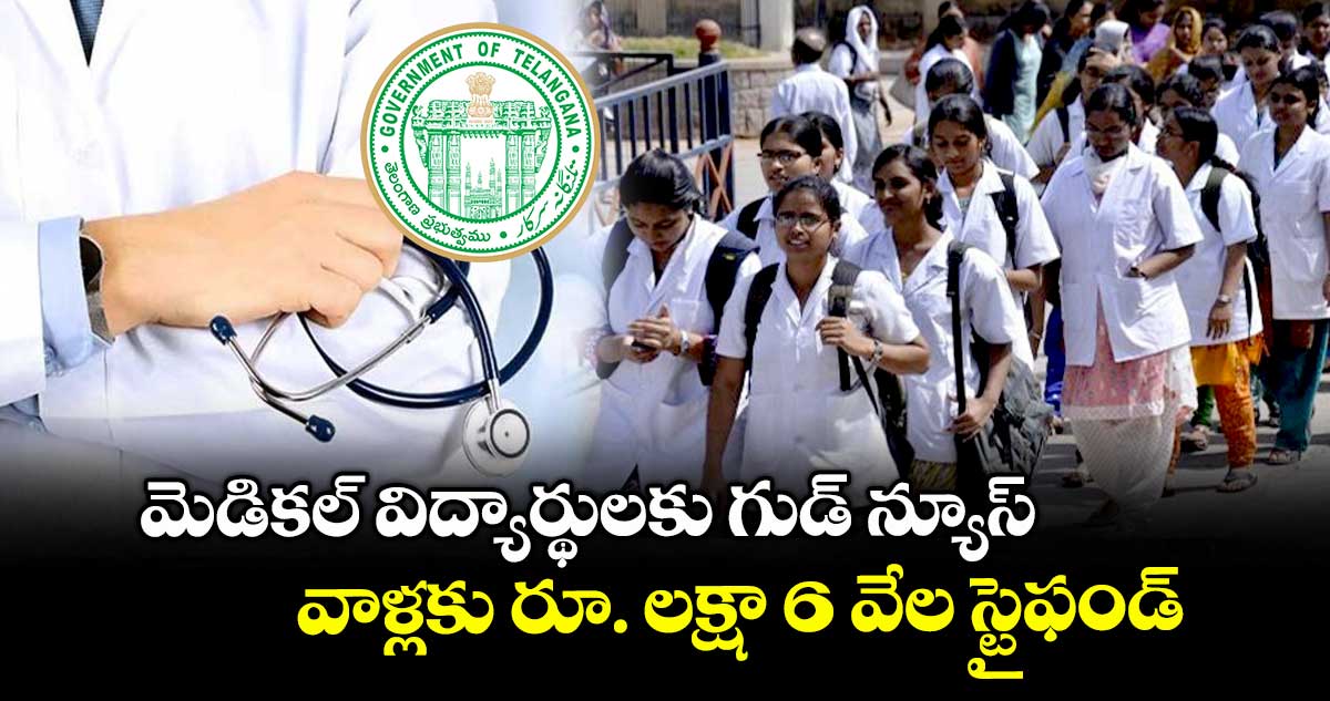 మెడికల్ విద్యార్థులకు గుడ్ న్యూస్: వాళ్లకు రూ. లక్షా 6 వేల స్టైఫండ్..