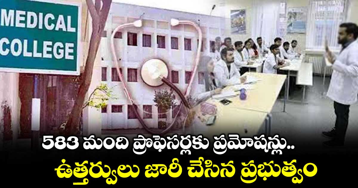 583 మంది ప్రొఫెసర్లకు ప్రమోషన్లు..ఉత్తర్వులు జారీ చేసిన ప్రభుత్వం
