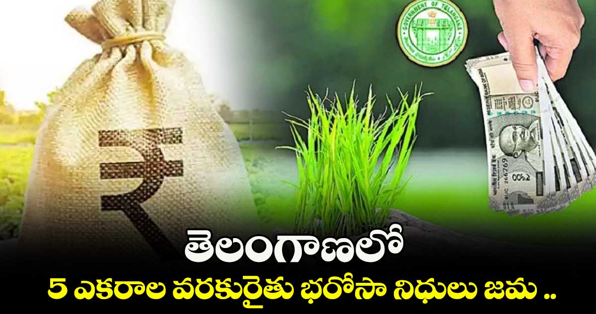 తెలంగాణలో 5 ఎకరాల వరకురైతు భరోసా నిధులు జమ ..