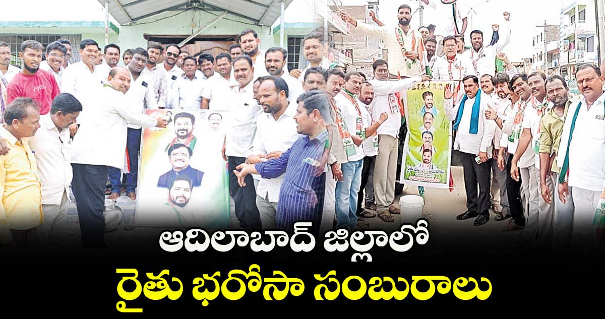 ఆదిలాబాద్ జిల్లాలో రైతు భరోసా సంబురాలు