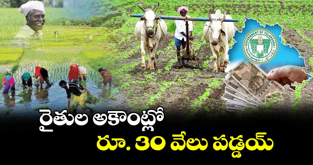 గుడ్ న్యూస్: రైతుల అకౌంట్లో రూ. 30 వేలు పడ్డయ్